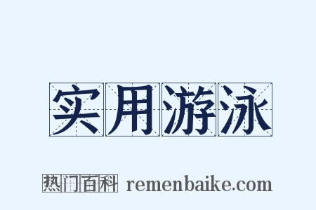 实用游泳是什么意思的图片